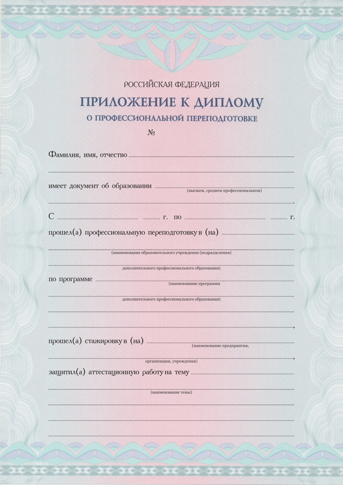 приложение к диплому о профессиональной переподготовке государственного образца